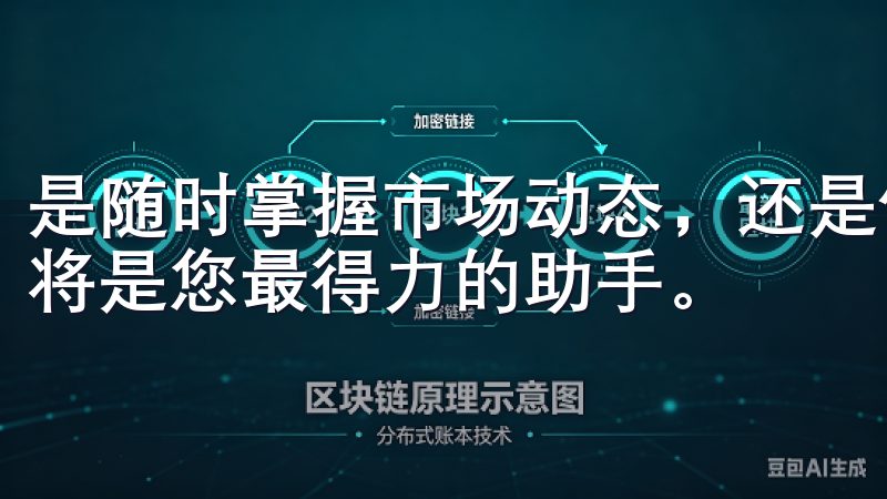 是随时掌握市场动态，还是便捷地进行交易，欧交易所APP都将是您最得力的助手。