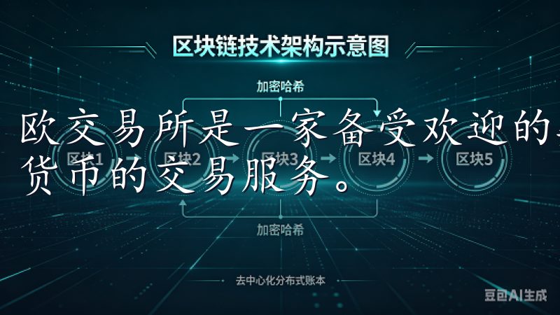 欧交易所是一家备受欢迎的数字资产交易平台，提供了多种数字货币的交易服务。