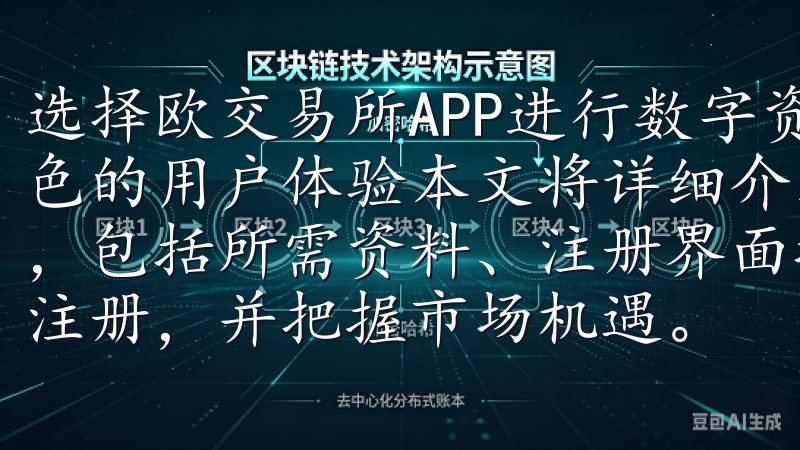 选择欧交易所APP进行数字资产交易，最重要的原因就是其出色的用户体验本文将详细介绍在欧意交易所进行注册的各个步骤，包括所需资料、注册界面操作及注意事项，帮助用户顺利完成注册，并把握市场机遇。