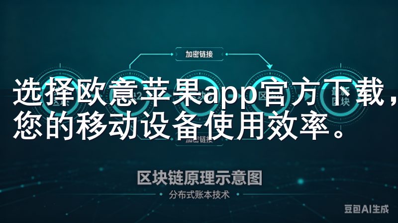 选择欧意苹果app官方下载，享受高效便捷的下载过程，提升您的移动设备使用效率。