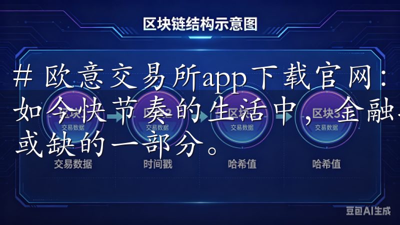 # 欧意交易所app下载官网：安全便捷的交易平台体验 在如今快节奏的生活中，金融投资逐渐成为了人们日常生活中不可或缺的一部分。