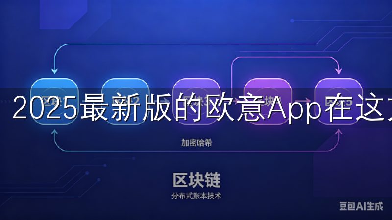 2025最新版的欧意App在这方面做得非常出色。