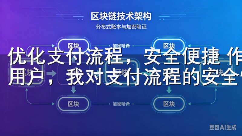 优化支付流程，安全便捷 作为一名经常在欧意App上购物的用户，我对支付流程的安全性和便捷性尤为关注。