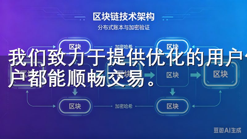我们致力于提供优化的用户体验和丰富的交易选择，让每一位用户都能顺畅交易。