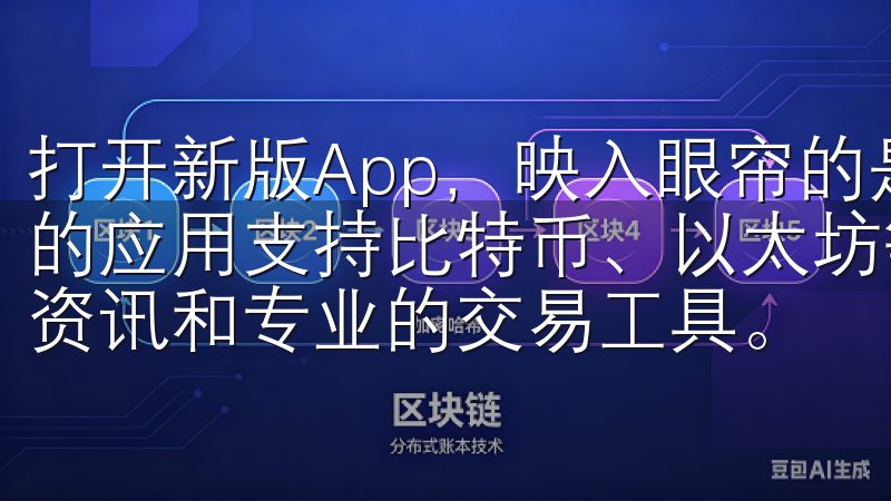 打开新版App，映入眼帘的是更加简洁、清爽的界面设计我们的应用支持比特币、以太坊等多种加密货币交易，提供实时市场资讯和专业的交易工具。