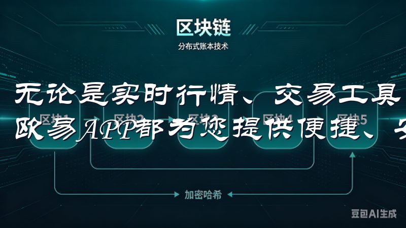 无论是实时行情、交易工具，还是多种加密货币支持，OKEx欧易APP都为您提供便捷、安全的交易体验。