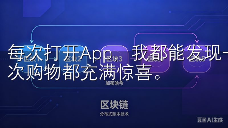 每次打开App，我都能发现一些符合我口味的产品，这让我每次购物都充满惊喜。
