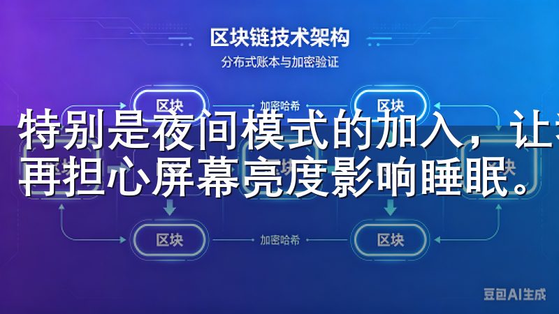 特别是夜间模式的加入，让我在熄灯后也能轻松使用App，不再担心屏幕亮度影响睡眠。