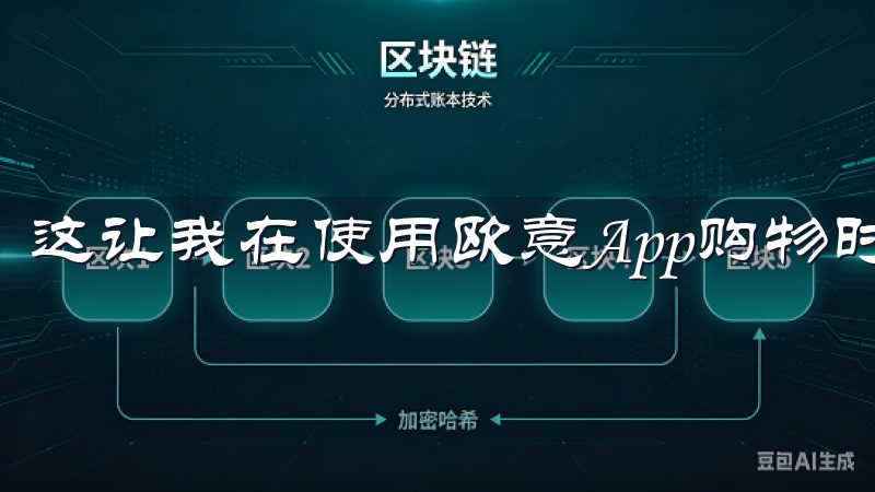 这让我在使用欧意App购物时更加放心。