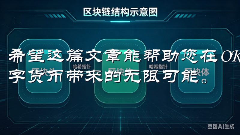 希望这篇文章能帮助您在OK交易所无障碍地进行交易，享受数字货币带来的无限可能。
