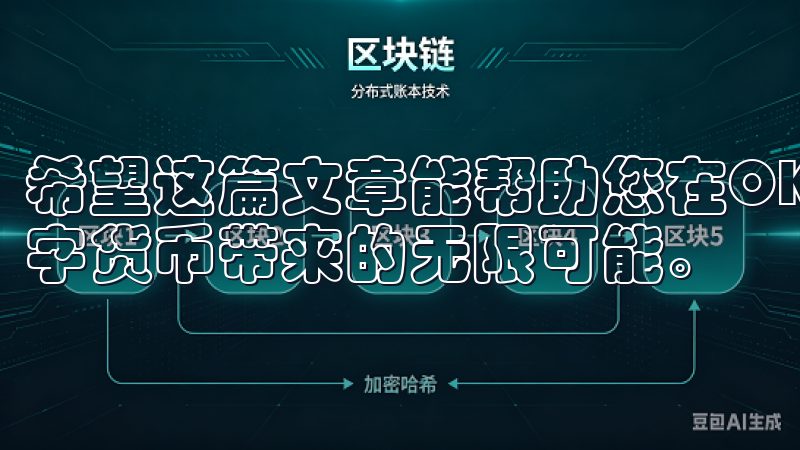希望这篇文章能帮助您在OK交易所无障碍地进行交易，享受数字货币带来的无限可能。