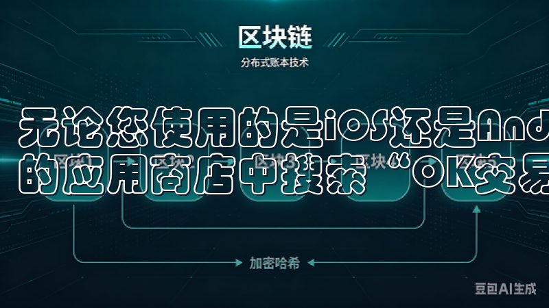 无论您使用的是iOS还是Android系统，都可以在各自的应用商店中搜索“OK交易所”并下载安装。