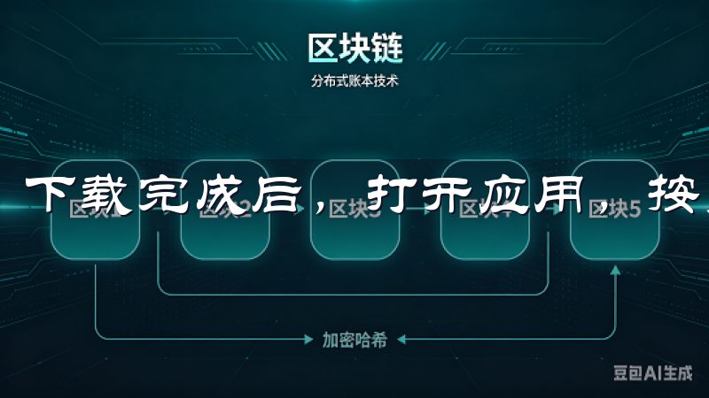 下载完成后，打开应用，按照提示完成注册和登录。
