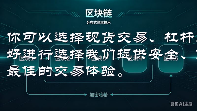你可以选择现货交易、杠杆交易或合约交易，根据自己的风险偏好进行选择我们提供安全、高效的交易服务，致力于为用户带来最佳的交易体验。