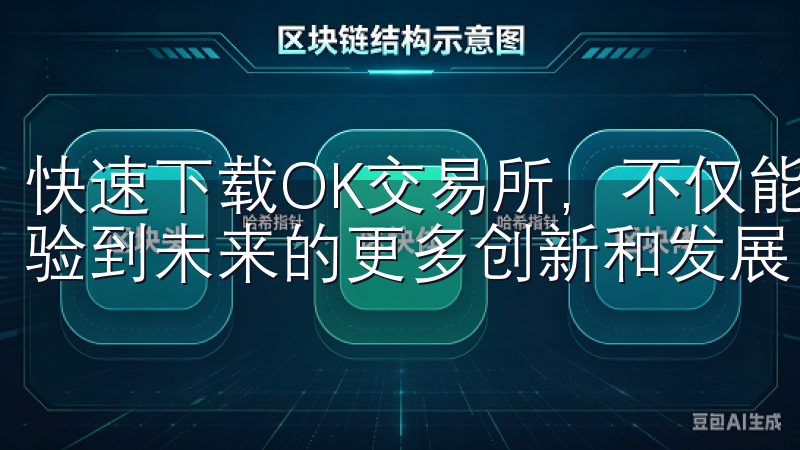 快速下载OK交易所，不仅能享受当前的高效交易体验，还能体验到未来的更多创新和发展。
