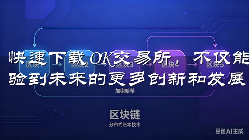 快速下载OK交易所，不仅能享受当前的高效交易体验，还能体验到未来的更多创新和发展。