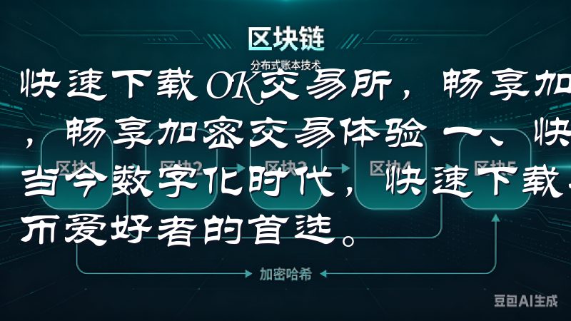 快速下载OK交易所，畅享加密交易体验 快速下载OK交易所，畅享加密交易体验 一、快速下载OK交易所的简便步骤 在当今数字化时代，快速下载并使用OK交易所已成为许多加密货币爱好者的首选。