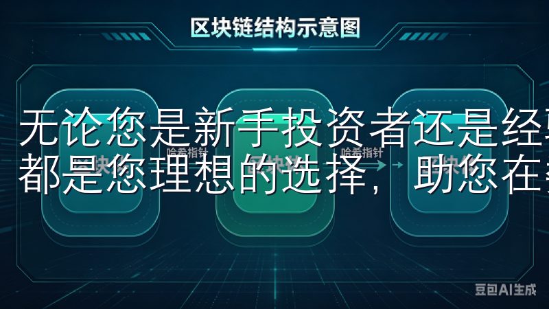 无论您是新手投资者还是经验丰富的交易者，OK交易所APP都是您理想的选择，助您在数字金融市场中取得成功。