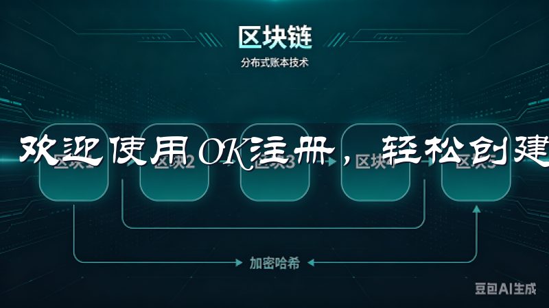 欢迎使用OK注册，轻松创建您的账户，享受便捷的在线服务。