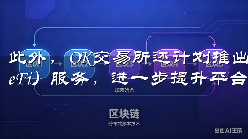 此外，OK交易所还计划推出更多智能合约和去中心化金融（DeFi）服务，进一步提升平台的功能和用户体验。
