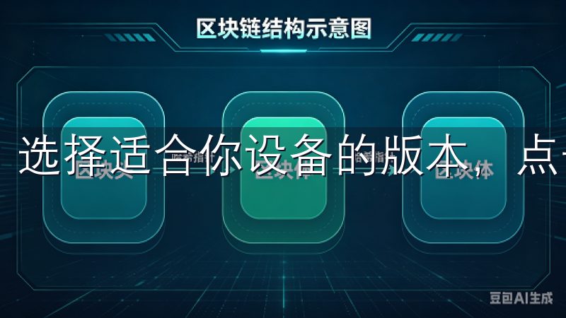 选择适合你设备的版本，点击下载并安装。
