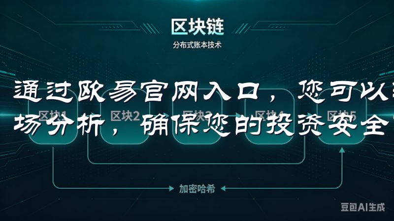 通过欧易官网入口，您可以轻松进行资产管理、实时交易以及市场分析，确保您的投资安全可靠。