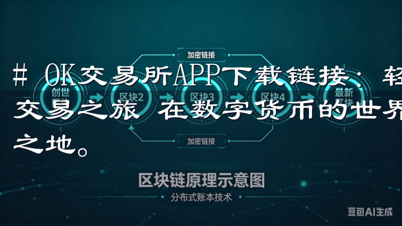 # OK交易所APP下载链接：轻松下载，开启你的数字货币交易之旅 在数字货币的世界里，交易所是每一个投资者的必经之地。