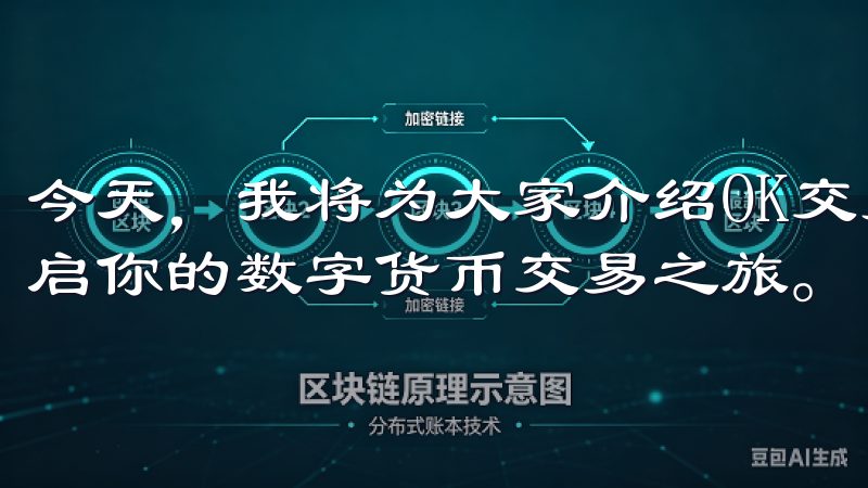 今天，我将为大家介绍OK交易所APP，帮助你轻松下载并开启你的数字货币交易之旅。