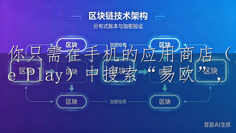 你只需在手机的应用商店（如App Store或Google Play）中搜索“易欧”，点击下载并安装即可。