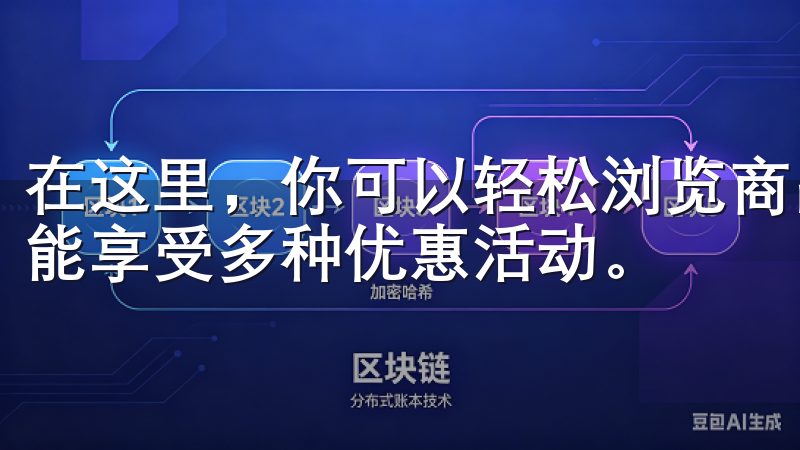 在这里，你可以轻松浏览商品、加入购物车、进行在线支付，还能享受多种优惠活动。