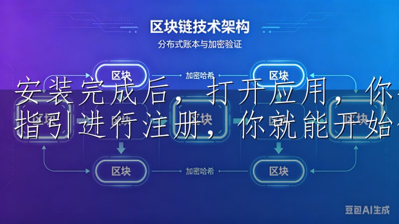 安装完成后，打开应用，你将会看到一个简洁明了的界面，跟随指引进行注册，你就能开始体验这一全新购物方式。