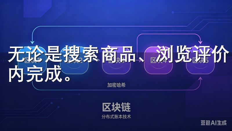 无论是搜索商品、浏览评价，还是结算支付，都能够在几分钟之内完成。