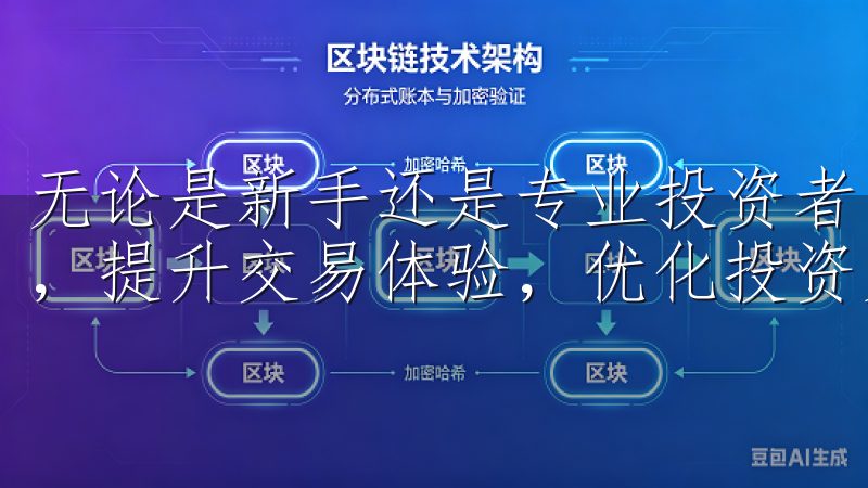 无论是新手还是专业投资者，都能在这里找到适合的资源与支持，提升交易体验，优化投资策略。