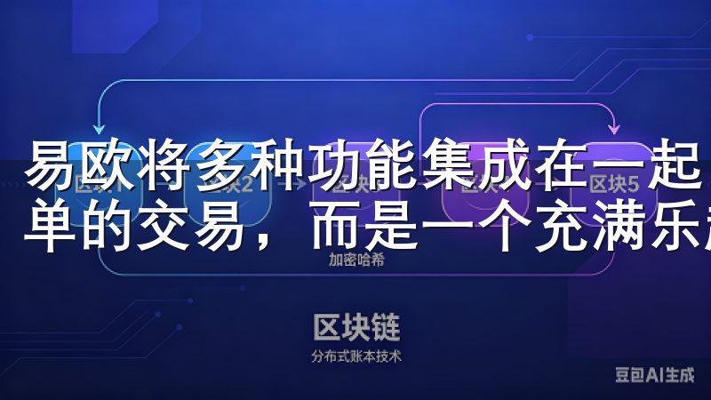易欧将多种功能集成在一起，让购物变得更加智能化，不再是简单的交易，而是一个充满乐趣和便利的过程。