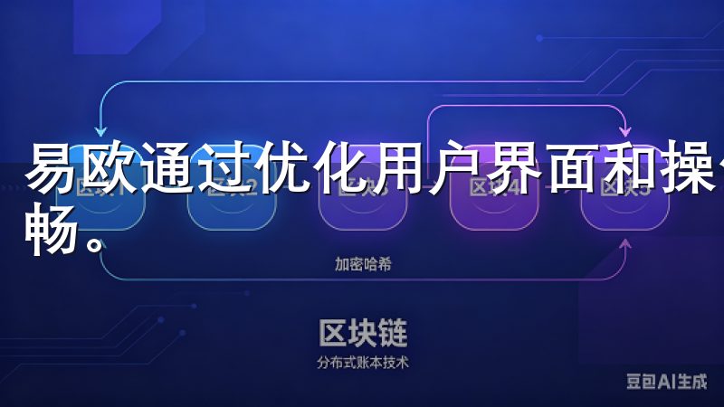 易欧通过优化用户界面和操作流程，使得购物的每一步都异常流畅。