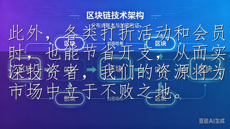 此外，各类打折活动和会员专享优惠，使你在享受购物乐趣的同时，也能节省开支，从而实现“省钱又省心”无论是新手还是资深投资者，我们的资源将为您提供宝贵的支持，让您在数字货币市场中立于不败之地。