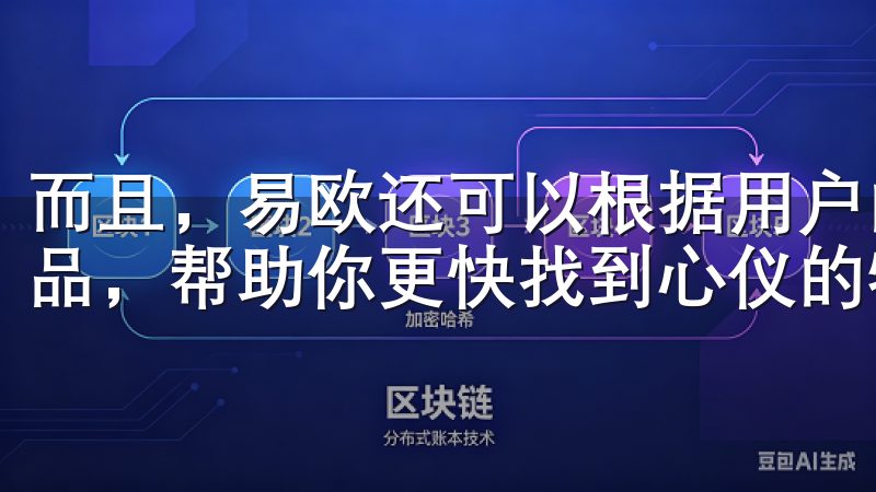 而且，易欧还可以根据用户的购买历史和兴趣，为你推荐相关商品，帮助你更快找到心仪的物品。