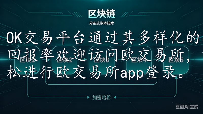 OK交易平台通过其多样化的功能和工具，显著提升了我的投资回报率欢迎访问欧交易所，凭借强大的功能和安全性，您可以轻松进行欧交易所app登录。