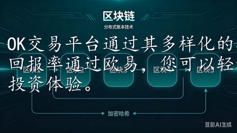 OK交易平台通过其多样化的功能和工具，显著提升了我的投资回报率通过欧易，您可以轻松管理您的数字资产，享受智能化的投资体验。