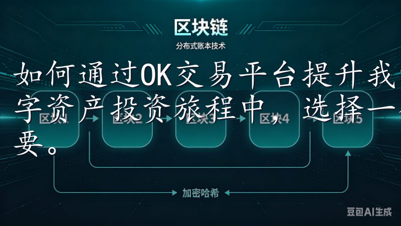 如何通过OK交易平台提升我的数字资产投资回报率 在我的数字资产投资旅程中，选择一个可靠且功能强大的交易平台至关重要。