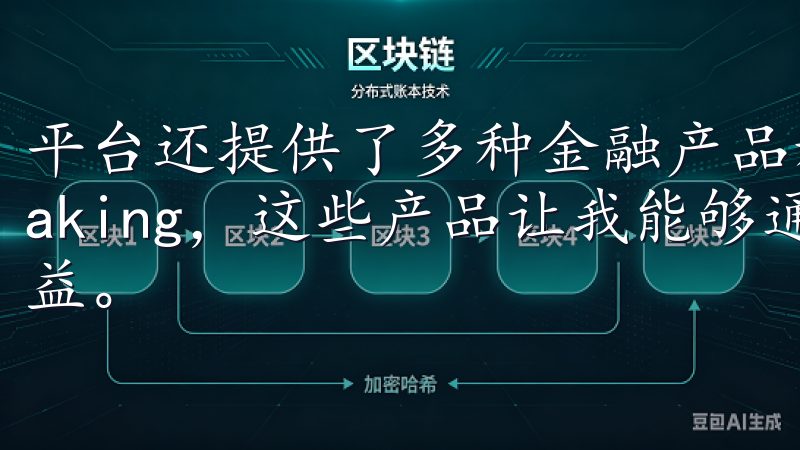 平台还提供了多种金融产品和服务，比如加密货币借贷和 staking，这些产品让我能够通过不同的方式增加我的投资收益。
