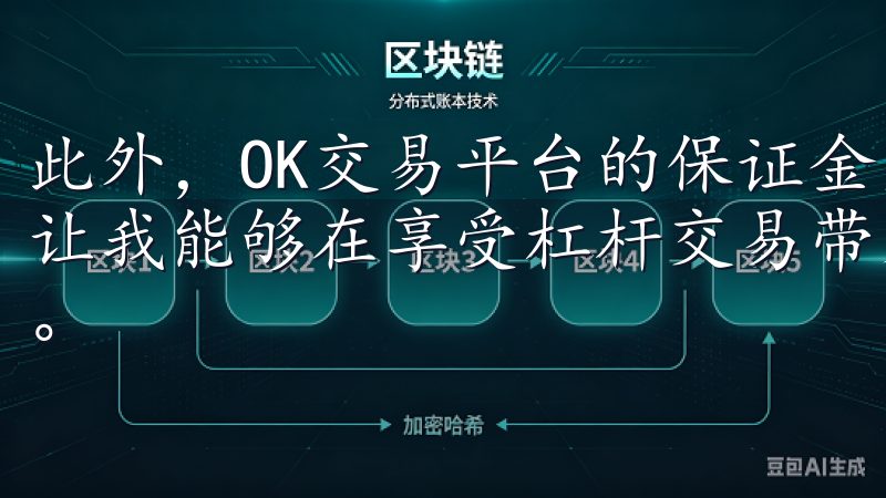 此外，OK交易平台的保证金交易系统允许我设置风险限额，这让我能够在享受杠杆交易带来的高收益的同时，控制潜在的损失。