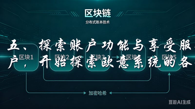 五、探索账户功能与享受服务 激活成功后，别忘了登录您的账户，开始探索欧意系统的各项功能。
