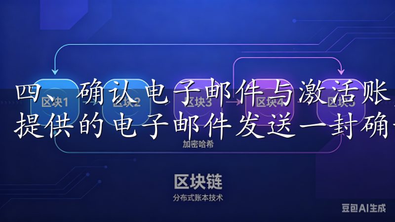 四、确认电子邮件与激活账户 完成信息填写后，系统将会向您提供的电子邮件发送一封确认信。