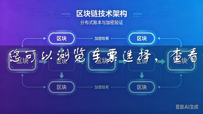 您可以浏览车票选择，查看旅行建议以及获取最新的优惠活动。