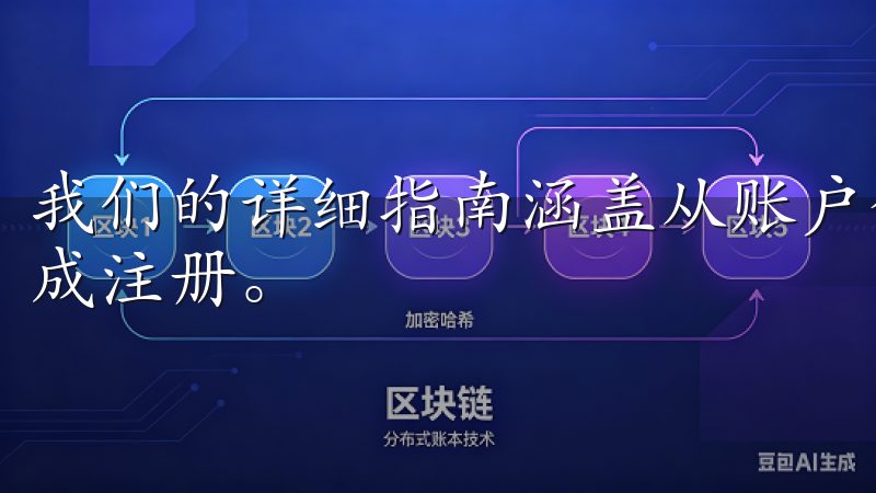 我们的详细指南涵盖从账户创建到验证的全过程，确保您顺利完成注册。
