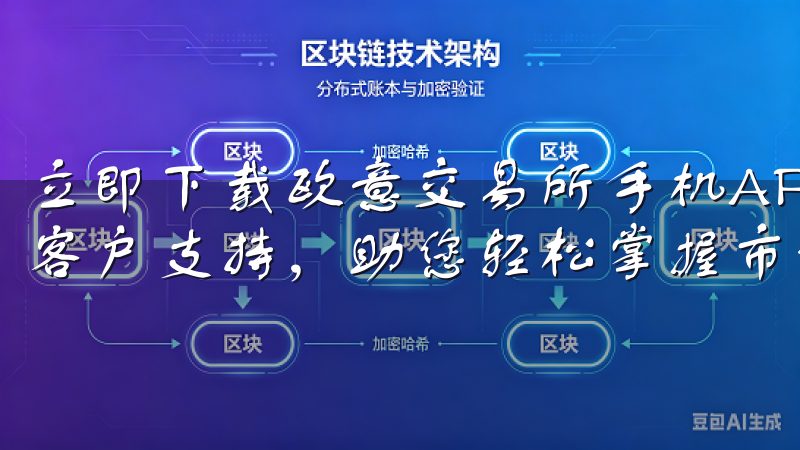 立即下载欧意交易所手机APP，体验高效的交易服务和全面的客户支持，助您轻松掌握市场动态，实现投资目标。