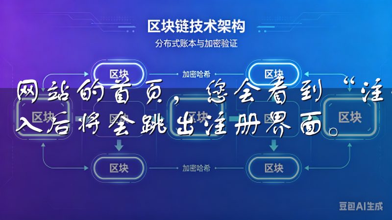 网站的首页，您会看到“注册”或“创建账户”的选项，点击进入后将会跳出注册界面。