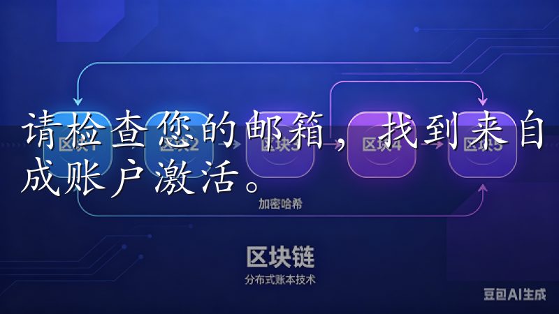 请检查您的邮箱，找到来自欧意的邮件，并按照邮件中的指引完成账户激活。