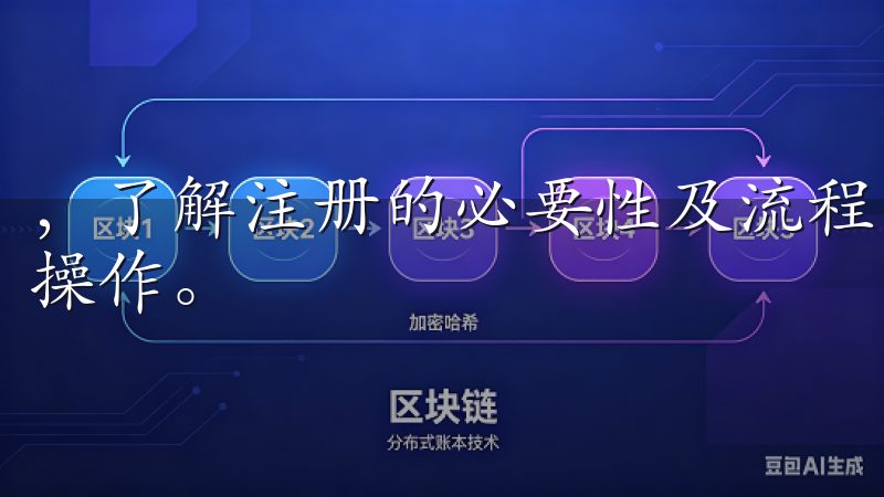 ，了解注册的必要性及流程，将有助于我们更加顺利地完成这一操作。